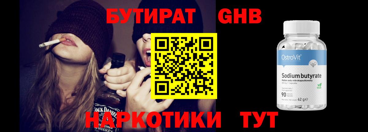 БУТИРАТ бутандиол  БУТИРАТ  Астрахань 