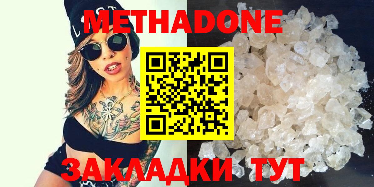 Метадон methadone Астрахань